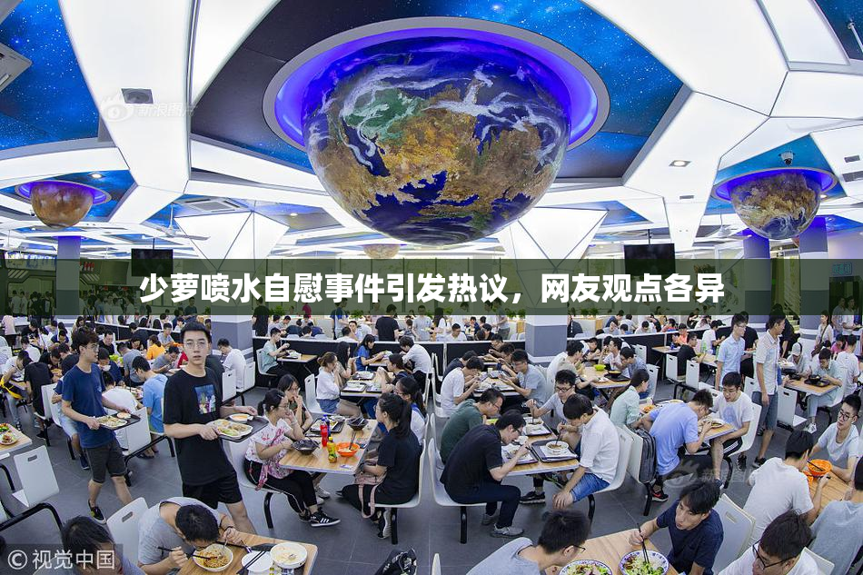 少萝喷水自慰事件引发热议，网友观点各异