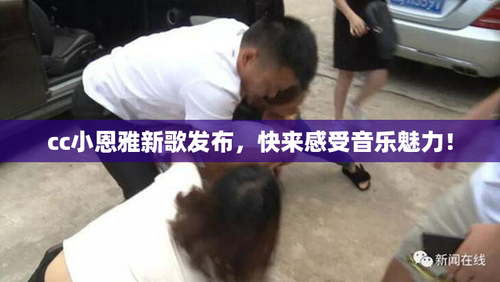 cc小恩雅新歌发布，快来感受音乐魅力！