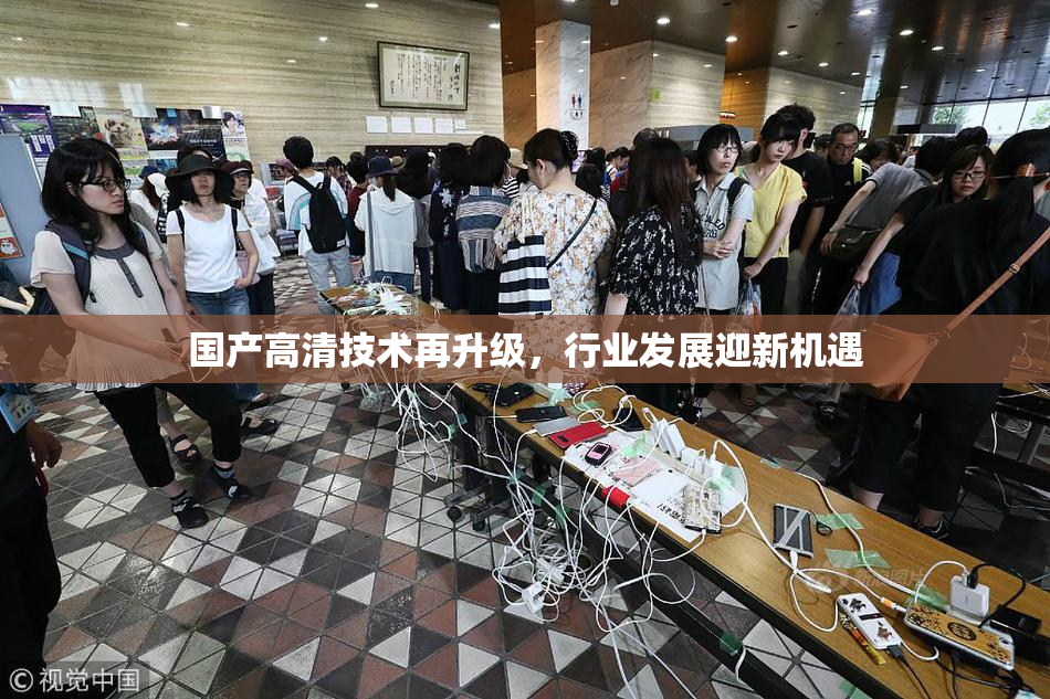 国产高清技术再升级，行业发展迎新机遇