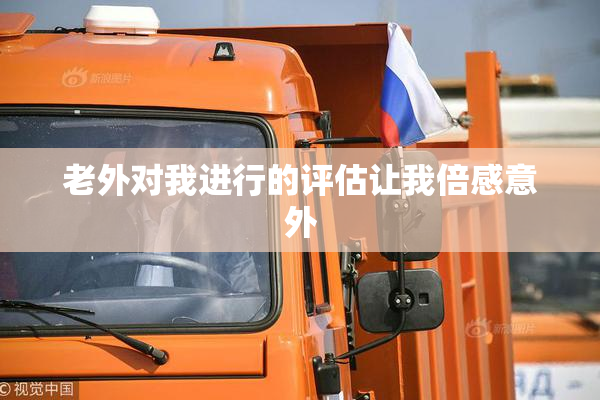 老外对我进行的评估让我倍感意外