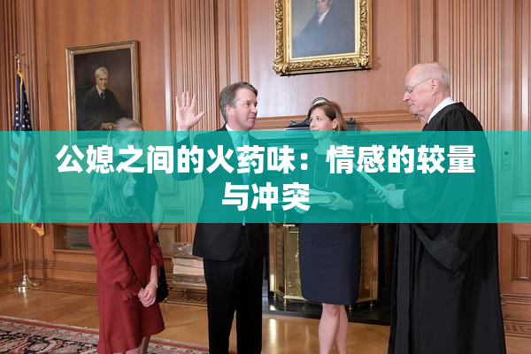 公媳之间的火药味：情感的较量与冲突