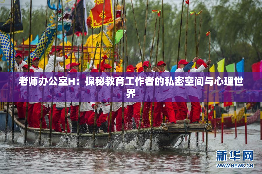 老师办公室H：探秘教育工作者的私密空间与心理世界