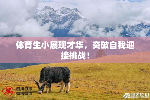 体育生小展现才华，突破自我迎接挑战！