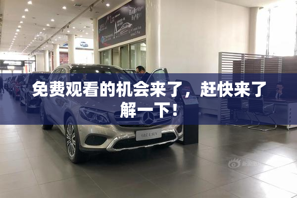 免费观看的机会来了，赶快来了解一下！