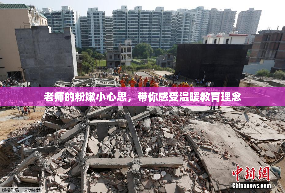 老师的粉嫩小心思，带你感受温暖教育理念