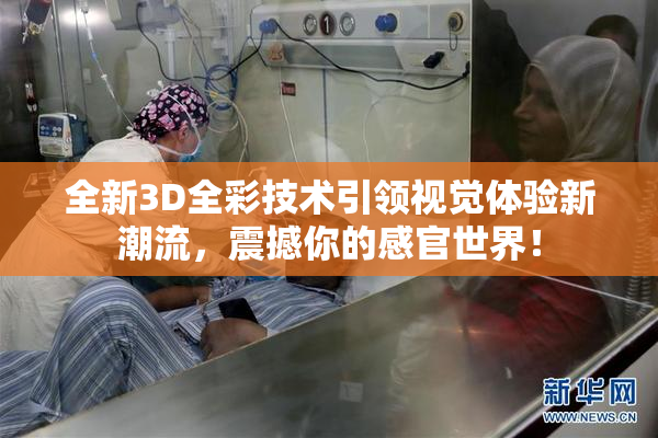 全新3D全彩技术引领视觉体验新潮流，震撼你的感官世界！