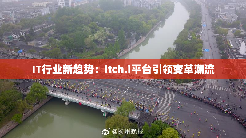IT行业新趋势：itch.i平台引领变革潮流