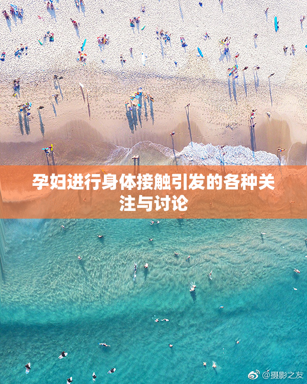 孕妇进行身体接触引发的各种关注与讨论