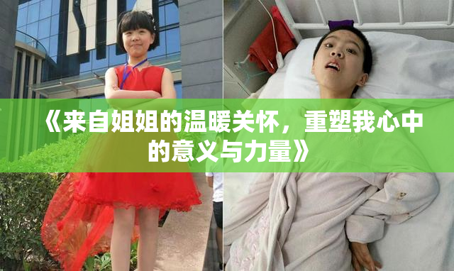 《来自姐姐的温暖关怀，重塑我心中的意义与力量》