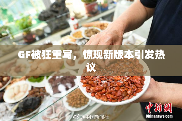 GF被狂重写，惊现新版本引发热议