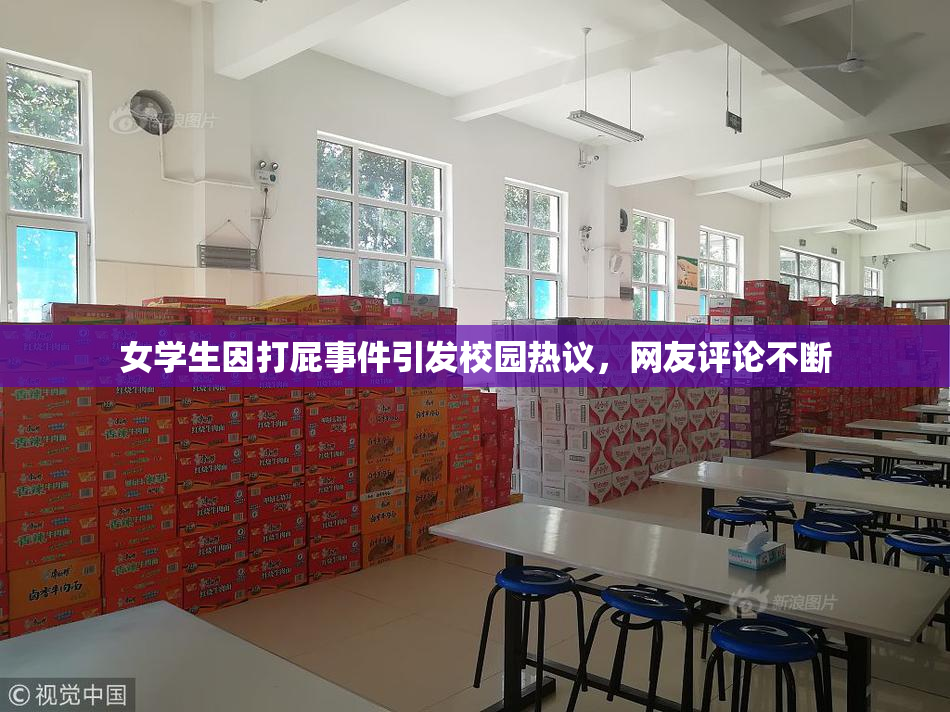 女学生因打屁事件引发校园热议，网友评论不断