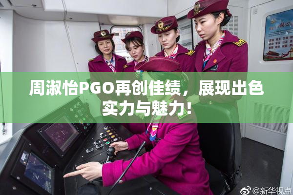 周淑怡PGO再创佳绩，展现出色实力与魅力！