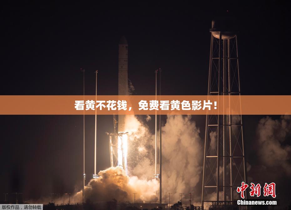 看黄不花钱，免费看黄色影片！