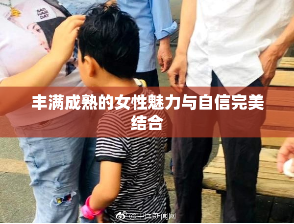 丰满成熟的女性魅力与自信完美结合