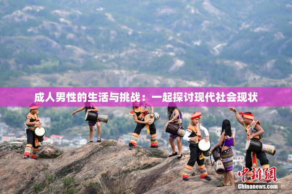 成人男性的生活与挑战：一起探讨现代社会现状