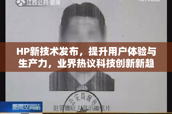 HP新技术发布，提升用户体验与生产力，业界热议科技创新新趋势