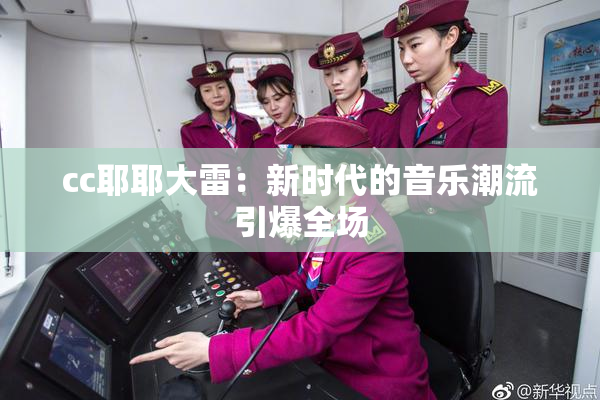 cc耶耶大雷：新时代的音乐潮流引爆全场