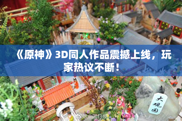 《原神》3D同人作品震撼上线，玩家热议不断！