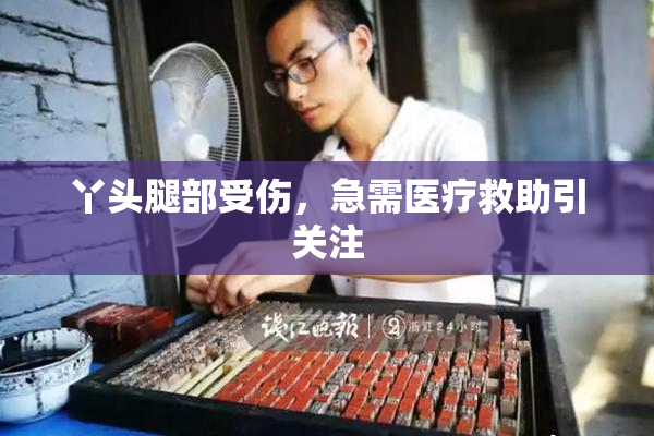 丫头腿部受伤，急需医疗救助引关注