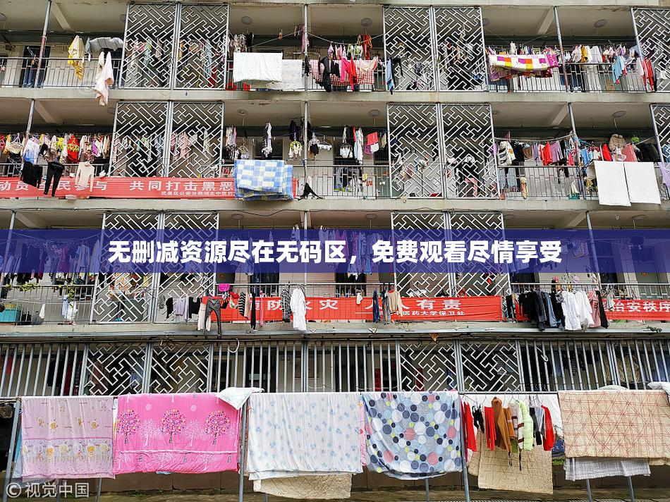 无删减资源尽在无码区，免费观看尽情享受