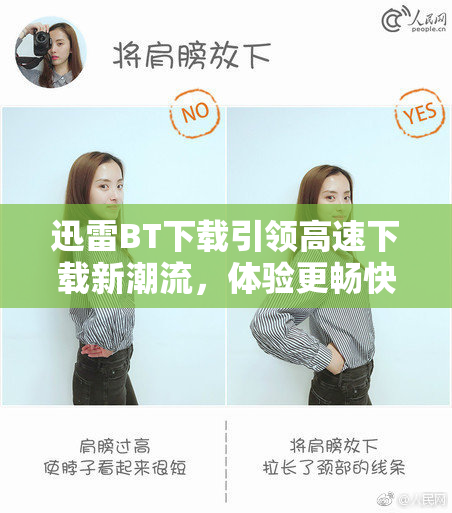 迅雷BT下载引领高速下载新潮流，体验更畅快！