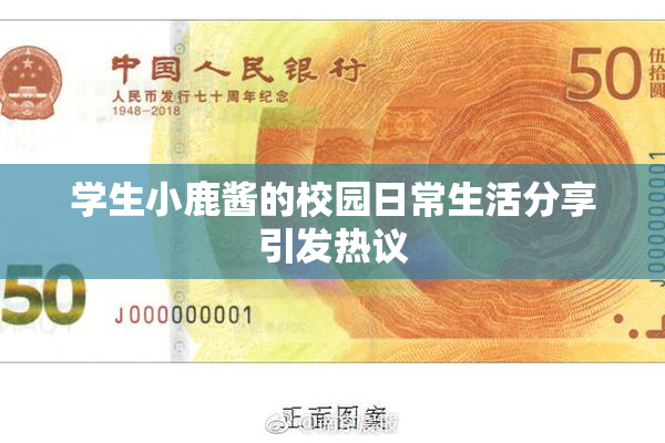 学生小鹿酱的校园日常生活分享引发热议