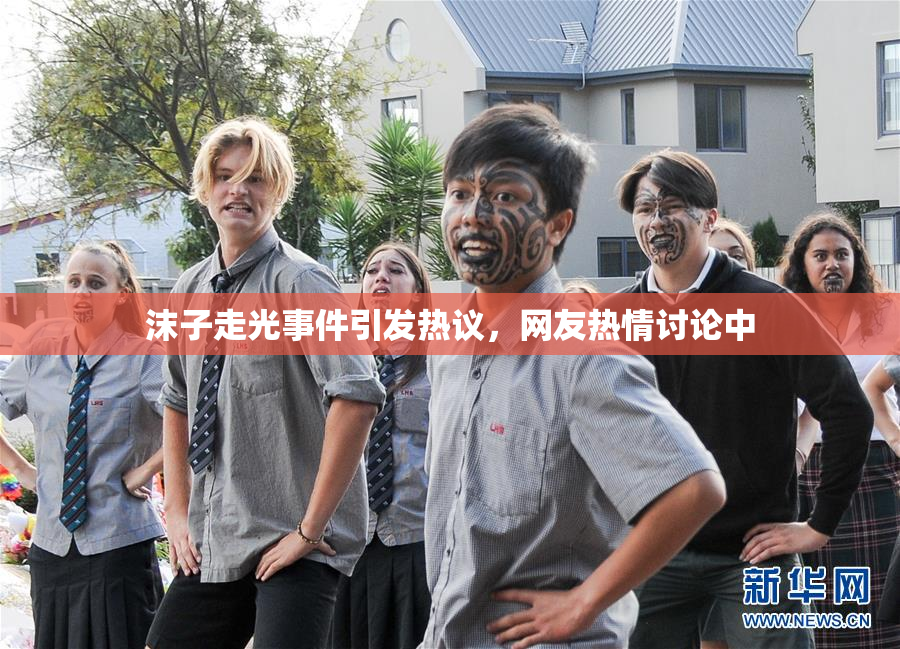 沫子走光事件引发热议，网友热情讨论中