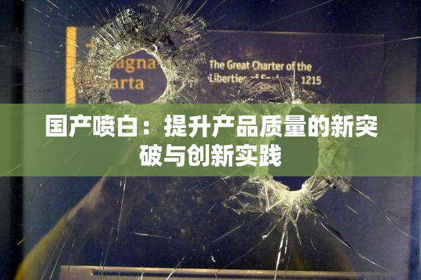 国产喷白：提升产品质量的新突破与创新实践
