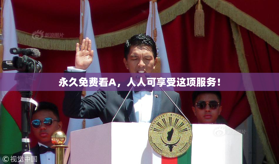 永久免费看A，人人可享受这项服务！