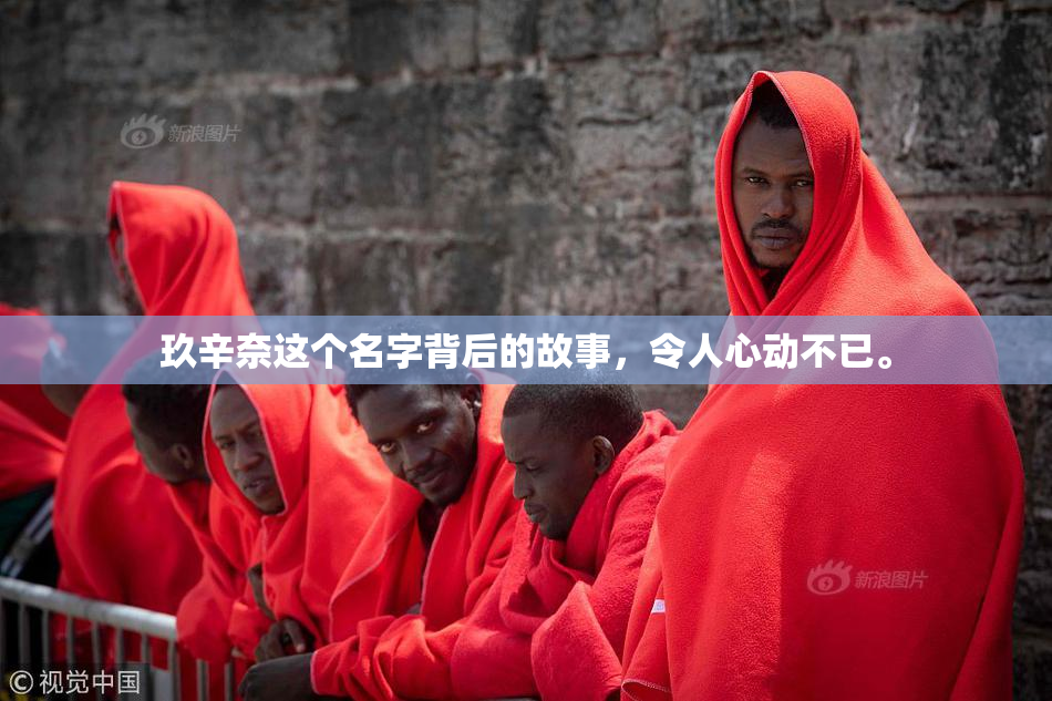 玖辛奈这个名字背后的故事，令人心动不已。