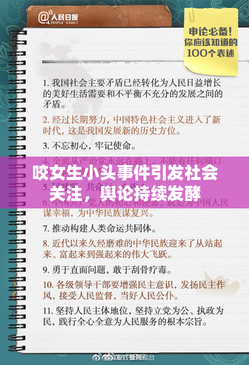 咬女生小头事件引发社会关注，舆论持续发酵