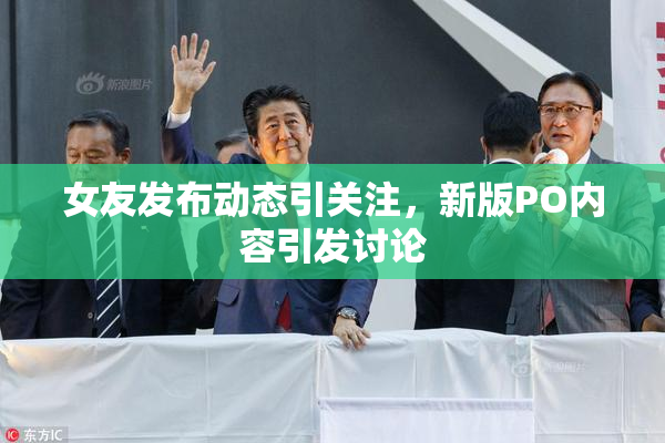 女友发布动态引关注，新版PO内容引发讨论