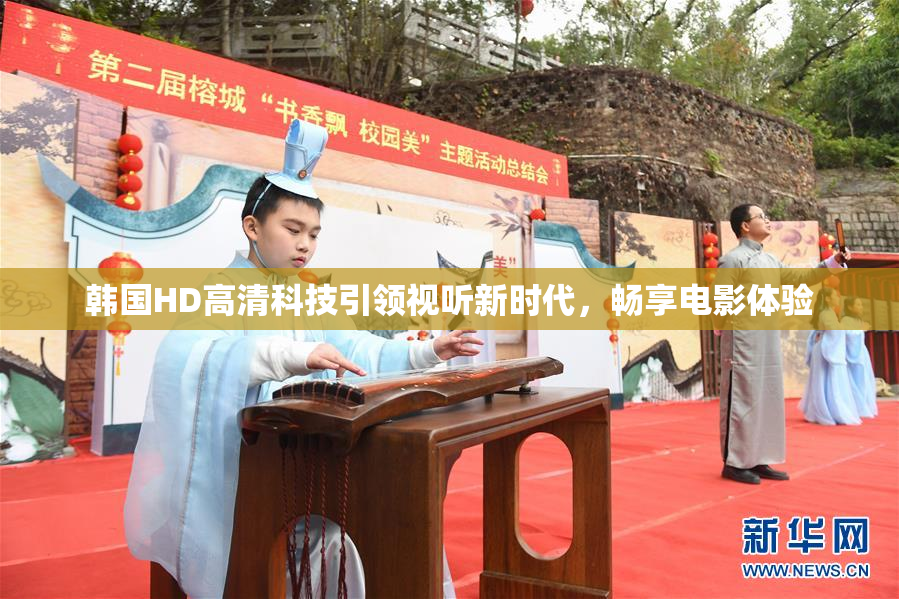 韩国HD高清科技引领视听新时代，畅享电影体验