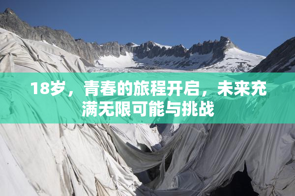 18岁，青春的旅程开启，未来充满无限可能与挑战