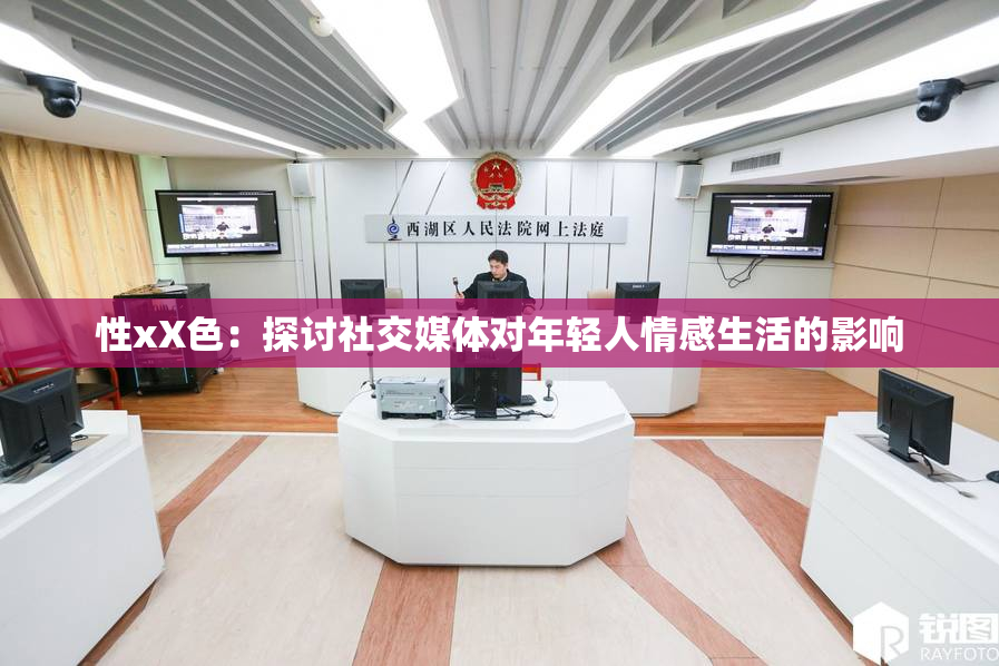 性xX色：探讨社交媒体对年轻人情感生活的影响