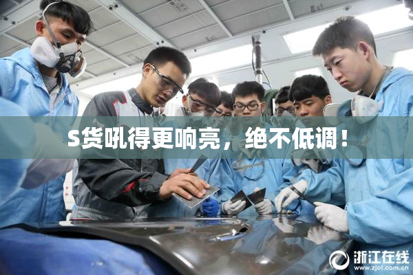 S货吼得更响亮，绝不低调！