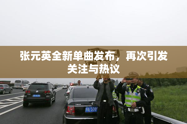 张元英全新单曲发布，再次引发关注与热议