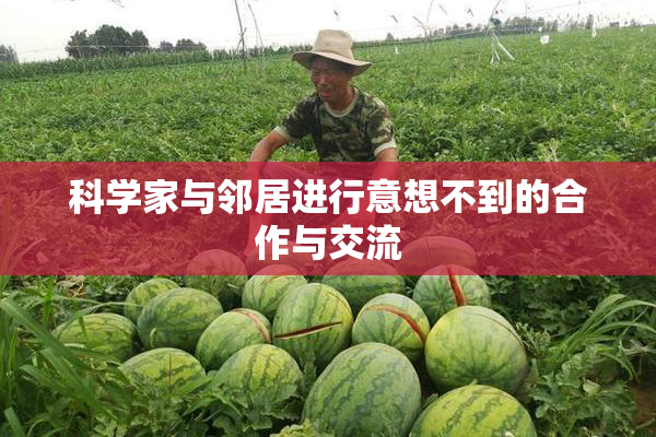 科学家与邻居进行意想不到的合作与交流
