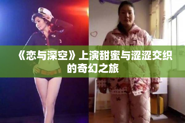 《恋与深空》上演甜蜜与涩涩交织的奇幻之旅