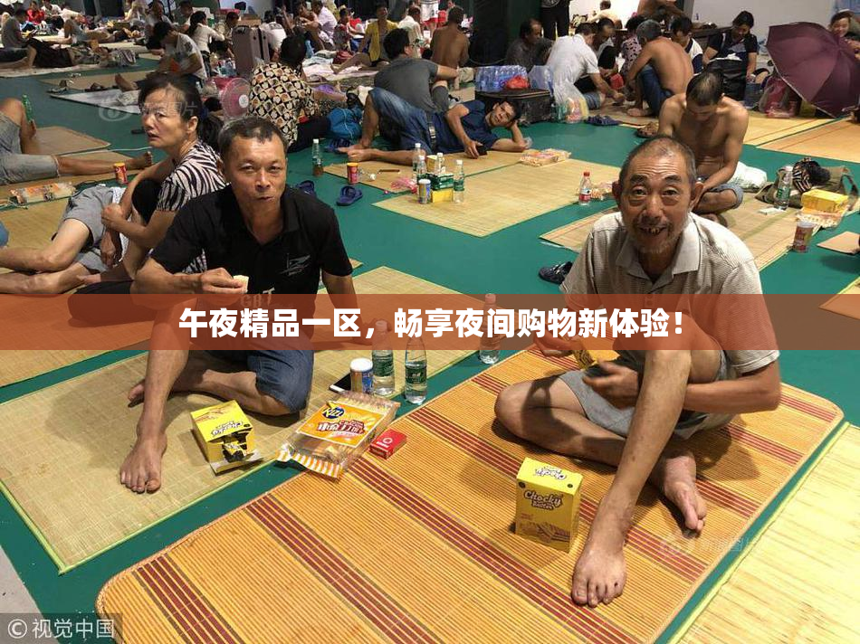 午夜精品一区，畅享夜间购物新体验！