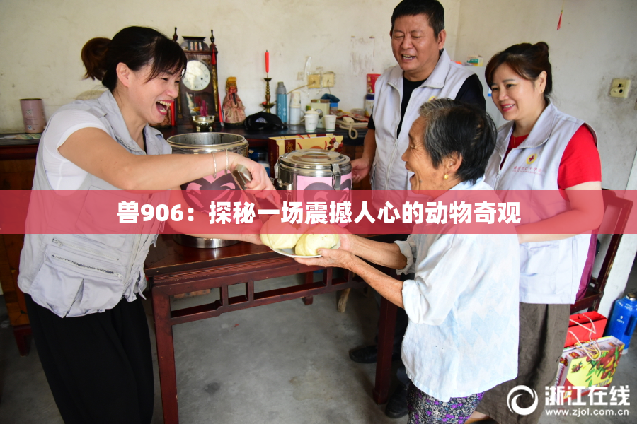 兽906：探秘一场震撼人心的动物奇观