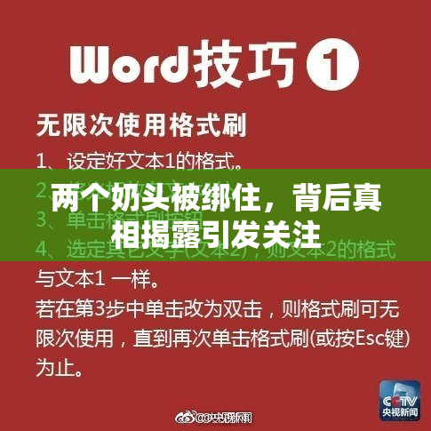 两个奶头被绑住，背后真相揭露引发关注
