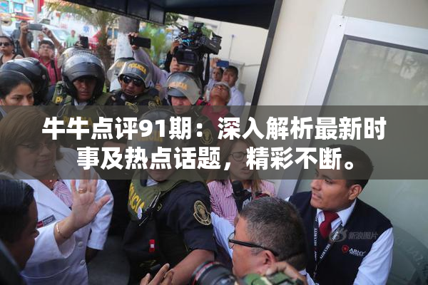 牛牛点评91期：深入解析最新时事及热点话题，精彩不断。