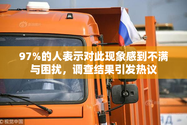 97%的人表示对此现象感到不满与困扰，调查结果引发热议