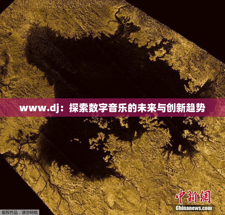 www.dj：探索数字音乐的未来与创新趋势