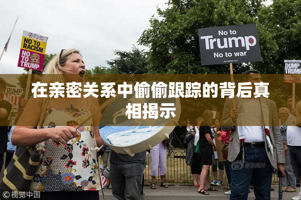 在亲密关系中偷偷跟踪的背后真相揭示