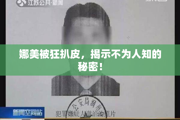 娜美被狂扒皮，揭示不为人知的秘密！