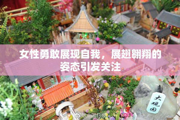 女性勇敢展现自我，展翅翱翔的姿态引发关注