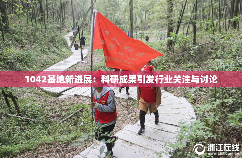 1042基地新进展：科研成果引发行业关注与讨论