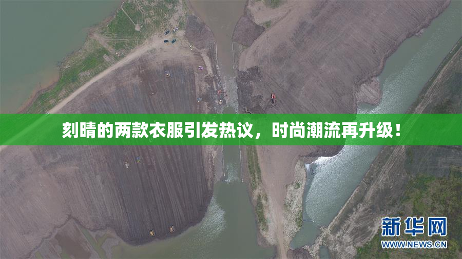 刻晴的两款衣服引发热议，时尚潮流再升级！